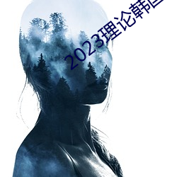 2023理(lǐ)论韩国理论中文