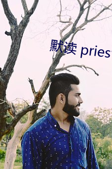 默(默)读(讀) priest