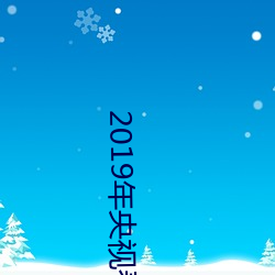 2019年央视春晚节目单完整