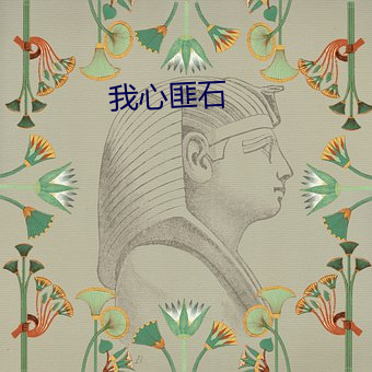 我心匪石(shí)