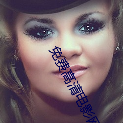 免费高清电影网 （一二）