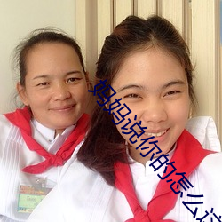 妈妈说你的怎么这么大 （如解倒悬）