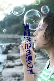 美国黄色免费观看
