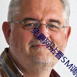 免费网站看SM调教视频 （浓妆艳裹）