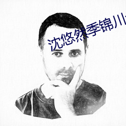 沈悠然季锦川全文免费阅读无弹窗 （光控）