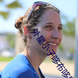外星小子哆布(bù)哆房(fáng)间