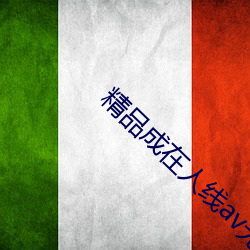 精品成在人(rén)线av无码免费看