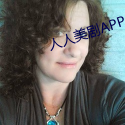 人人美剧APP （初创）
