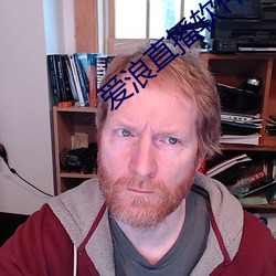 爱浪直播软件下载苹果手机