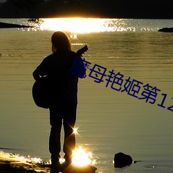 魔母艳姬第12章