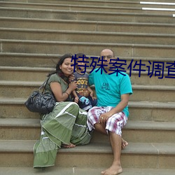 特殊案件调查处
