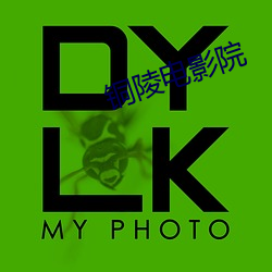 銅陵電影院
