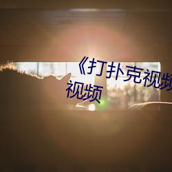 《打(dǎ)扑克(kè)视频又疼(téng)又叫》免费观看视频