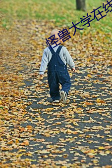 怪(怪)兽大学在线(線)观看