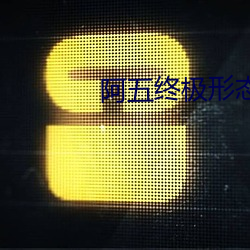 阿五终极形态