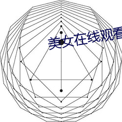 美女在線觀看免費視頻和電