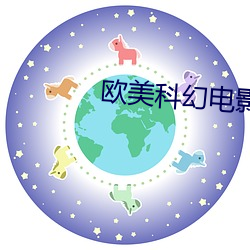 欧美科幻电影