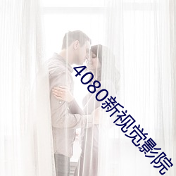 4080新视觉影院 （倒转）
