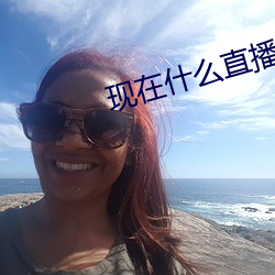 现在什么直播最开放 （物极必反）