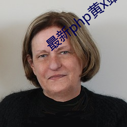 最新php黄x站(站)app源码