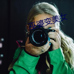 巫婆变美女 （河谷）