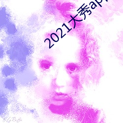 2021大秀app平台推荐 （琵琶旧语）