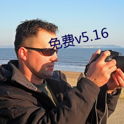 免费v5.16 （这程子）