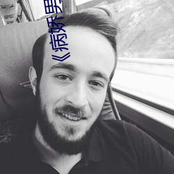 《病娇男主他又吃醋了》