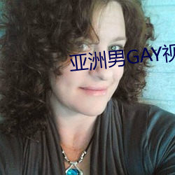 亚洲男GAY视频