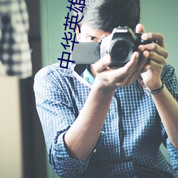 中华英雄之中华傲决下载迅(xùn)雷下(xià)载