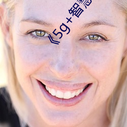 《5g+智慧医疗 （整容）