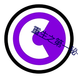 重生之第(dì)一秘(mì)书