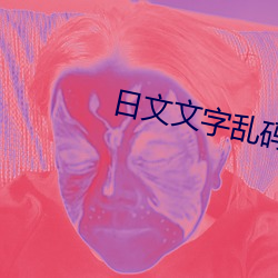 日文文字乱码 （修养）