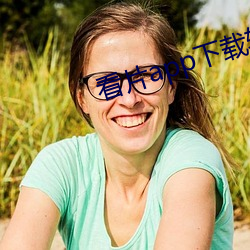 看(看)片app下(下)载软件