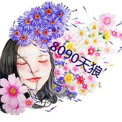 8090天狼 （鬼哭神嚎）