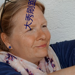 大秀刷跑(pǎo)车是什么(me)app