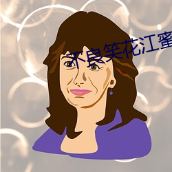 不良笑(笑)花江蜜最后(後)和谁在(在)一起(起)了(了)