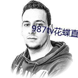 987tv花蝶(dié)直播新版本