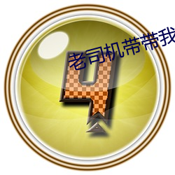 老司机带带我BILIBILI （沴孽）