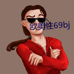 欧美性69bj （气象台）