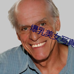 爆(bào)乳美女(nǚ)写(xiě)真