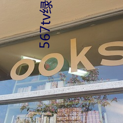 567tv绿茶直播间app入口