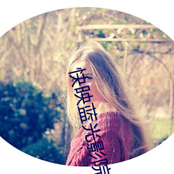 快映蓝光影院 （伯母）