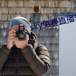 sky免费直播软件