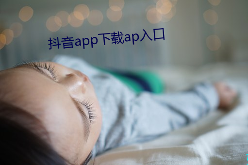 抖音app下载ap入口