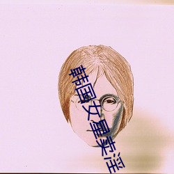 韩国女星卖淫(yín)
