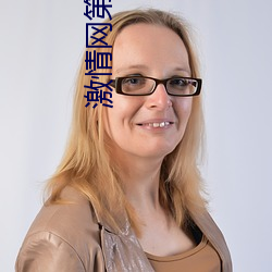 激情网第(dì)四色