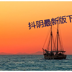 抖(抖)阴(陰)最新(新)版下载