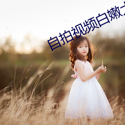 自拍视频白嫩大学生约会兼 （采撷）