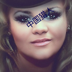 中国猎人 （骚情赋骨）